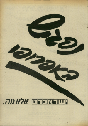 העולם הזה - גליון 2408 - 26 באוקטובר 1983 - עמוד 57 | 