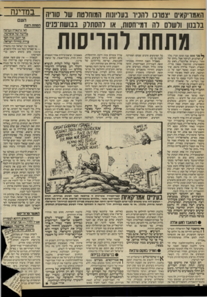 העולם הזה - גליון 2408 - 26 באוקטובר 1983 - עמוד 6 | האמריקאים יצטרכו להביו־ בעליונות המוחלטת של נ1ווין ז בלבנון ולשלם וה דמי־וזסח ,1או להסתלק בבושת־ט־נ[ מתחת לתויסוח פני 800 שנה הוזמן הנרי, מלך ׳ 1הצלבנים,