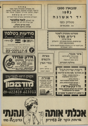העולם הזה - גליון 2408 - 26 באוקטובר 1983 - עמוד 62 | בחורף סובארו 1>00 את משמינה ומאבדת כושר גופני הרשמי לקורס לחיטוב הגוף ותהיי גמישה, רעננה, תחזקי שריריך ותקבלי יציבה יפה. הרזייה מובטחת ראשונה השעורים מתקיימים