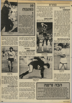 העולם הזה - גליון 2408 - 26 באוקטובר 1983 - עמוד 63 | ספורט כדורסל בעיות פיגגסיות שמועה המסתובבת בתל־אביב, מאז הפיחות הגיעי לפני שבועיים (ושאין עליה תגובה רישמית) ,היא שגם מכבי תל־אביב היתה מושקעת בסכומי כסף