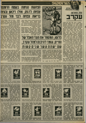 העולם הזה - גליון 2408 - 26 באוקטובר 1983 - עמוד 65 | הורוסהוס הנתעות נעימות בשטח הרומנטי צמיות לדגים, ואילו דיכאון ובעיוח בריאות צפויות לבני מזל עקרב מדים בנימינ׳ מזל החודש: עקרב בחיים מציית לאותה חוקיות. המלה