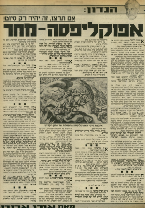 העולם הזה - גליון 2408 - 26 באוקטובר 1983 - עמוד 7 | 1371־11 אם תרצו, זה יהיה ר ק סיוט! א ש קליפ ס ה ^ ופנה חדשה פושטת בקרב הרואים את ! \ 1עצמם כנציגי ישראל היפה, השפוייה 1וההגונה: אופנת האפוקליפסה. איש־איש