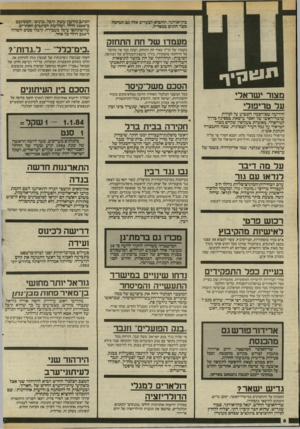 העולם הזה - גליון 2408 - 26 באוקטובר 1983 - עמוד 8 | הכתב גידעון עשת קיבל ״בונוס״ ,המסתכם ב־ 1000 דולר, ושלושת הסתבים האחרים, מתפו עיג עימו בעבודה, קיבלו סכום השווה שהשתתפו ל־ 250 דולר בל אחד. מעמדן של חח התחזק