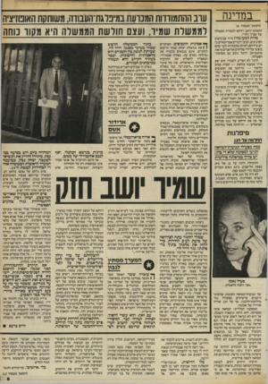 העולם הזה - גליון 2408 - 26 באוקטובר 1983 - עמוד 9 | במדינה (המשך מעמוד )6 התאימו היטב דווקא למסורת הפעולה של אצ״ל ולח״י. מוות למען מה? מייד עם ביצוע הפיגועים, קבעו דוברים אמריקאיים כי יש בידיהם ראיות נסיבתיות