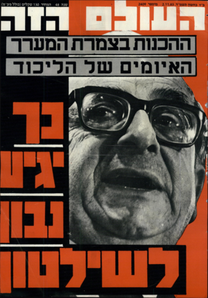 העולם הזה - גליון 2409 - 2 בנובמבר 1983