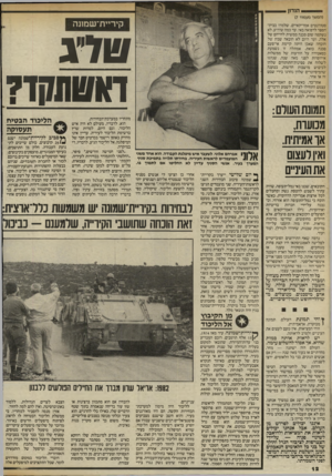 העולם הזה - גליון 2409 - 2 בנובמבר 1983 - עמוד 12 | — הנדון (המשך מעמוד )7 קיריית־שמונה סטודנטים אמריקאיים, שלמדו בבית־הספר לרפואה באי. עד כמה שידוע, לא נשקפה שום סכנה ממשית לחייהם של אלה, ועד היום לא הובאה שמץ