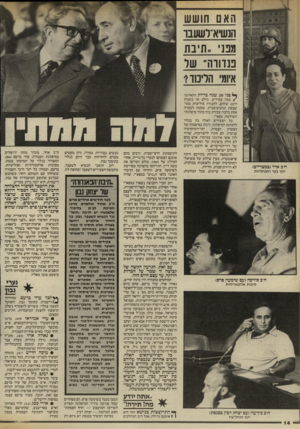 העולם הזה - גליון 2409 - 2 בנובמבר 1983 - עמוד 14 | האם חושש יא־לשעבו מבני ,.תיבת פנדורה״ של איומי הליכוד י ח״ב ארד(במצריים) יונץ בעד התנחלויות פני 20 שנה בדיוק התארגנו < כמה צעירים, כולם אז בשנות ה־ 20 שלהם,