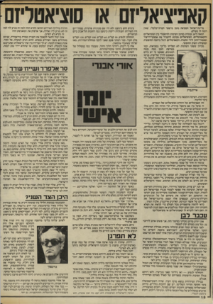 העולם הזה - גליון 2409 - 2 בנובמבר 1983 - עמוד 18 | מדינת־ישראל המציאה מזמן מישטר חברתי־כלכלי, שאין דומה לו בעולם. המאה ה־ 20 עומדת בסימן העיסות ההיסטורי בין הסוציאליזם והקאפיטליזם. הסוציאליזם מבקש להעביר את