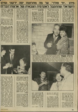 העולם הזה - גליון 2409 - 2 בנובמבר 1983 - עמוד 20 | מיה! ״יוד פולני״ ,על מה מתלוננת יפה ירקוני ומיהו הישראלי שהתקבל לאקדמיה הצבאית של ארצות־הברית האם זה מיקרה? שתי תצוגות־אופנה שהתקיימו בשבוע האחרון כמעט בוטלו