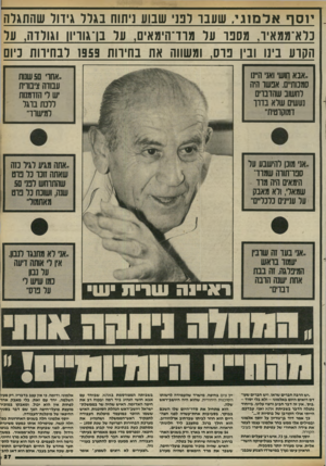 העולם הזה - גליון 2409 - 2 בנובמבר 1983 - עמוד 27 | יו! סףאלמוגי, עעבו לבני שבוע ]יתוח בגלל גידול שהתגלה כלא־ממאיר, מספר על מרד־הימאים, על בן־גוריון וגולדה, על הקדע בינו ובין פרס, ומשווה או 1בחידות 1959 לבחירות
