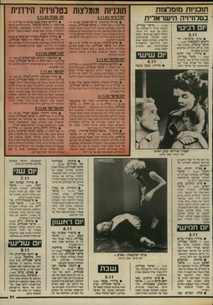 העולם הזה - גליון 2409 - 2 בנובמבר 1983 - עמוד 31 | תוכניות מומלצות בטלוויזיה הישראלית יום רביע 2.11 • מדע שימושי: חידושים והמצאות (— 6.45 מדבר ערכית) .תוכנית העוסקת בגילוי חומרים מסרטנים ובסיבים אופטיים. •
