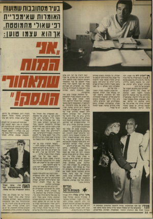 העולם הזה - גליון 2409 - 2 בנובמבר 1983 - עמוד 32 | בעיו מסתובבות שמועות האומרות ש אי מ בו״ ת רב שאור, מתמוטטת. או הו א עצמו טוען: ךץל־אביב היא עיר קטנה, יותר * 1שכונה ממטרופולין. כל אחד מכיר כל אחד. כל איש יודע