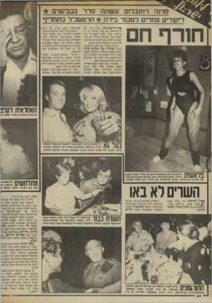 העולם הזה - גליון 2409 - 2 בנובמבר 1983 - עמוד 34 | פנינה רזזובדוס עשתה סדר בכבישים ריקודים עוזרים למכור בירה הרמטכ״ל כתחליף חורף חם ך* תל־אביבים אולי עוד לא 1 1הוציאו את בגדי החורף מן ה־איחסון, אבל, בעלי העסקים