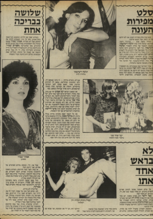 העולם הזה - גליון 2409 - 2 בנובמבר 1983 - עמוד 36 | סלט שלושה נבויכה אחת מסירות העוגה כשהיא יצאה עם הלהיט המקום הכי־נמוך בתל־אביב, ני׳סו כל מיני חטטנים לזהות את המקום, אבל לא הצליחו. אסתר שמיר פשוט שומרת על
