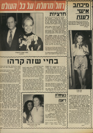 העולם הזה - גליון 2409 - 2 בנובמבר 1983 - עמוד 37 | מיכתב איש לענת את המיכתב הזה אל תקראו, סקרנים. איבדתי את הכתובת של ענת צחור, ויש לי עצה דחופה או שתיים לתת לה. כל השאר מתבקשים לעבור לטור הבא. להתראות.