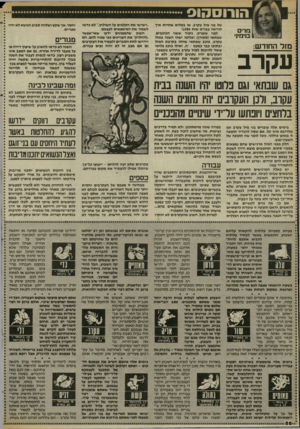 העולם הזה - גליון 2409 - 2 בנובמבר 1983 - עמוד 58 | הו רו ס הו ס מרים 1בנימיג• :מזל החח־ש: עקרב של בני מזל עקרב. או במלים אחרות איך תיראה עבורם שנת 11984 לפני שנפרט, נזכיר ששני הכוכבים, שבתאי(סטורן) ,ופלוטו ישהו