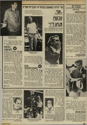 העולם הזה - גליון 2409 - 2 בנובמבר 1983 - עמוד 64 | ספורט כדורסל לוח זמנים משונה הפאשלות הרבות הם עניין של מה־בכך באיגוד הכדורסל. אנשים המקורבים לענף כבר התרגלו להמצאות המשונות של האיגוד. לפני תחילת העונה נקבעו