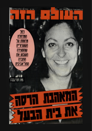 העולם הזה - גליון 2409 - 2 בנובמבר 1983 - עמוד 68 | ב״ו בחשון תשמ״ד2.11.83 , מיספר 2409 המרחרח החברה