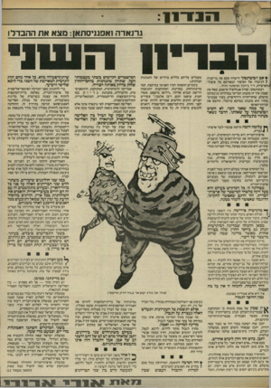 העולם הזה - גליון 2409 - 2 בנובמבר 1983 - עמוד 7 | ז י 1י ״ 1נ נרנארה ואפמיסתאן: מצא את ההבדל1 ¥אב ז׳בוטינסקי הישווה פעם את בריטניה ( לגיבורו של הסיפור המפורסם על פיצולי האישיות, ד־ר גיייקל ומיסטר הייד.