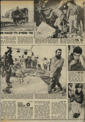 העולם הזה - גליון 2410 - 9 בנובמבר 1983 - עמוד 10 | אחו׳ שהסתיים גירוי הנפגעים ונו בשעות אחר״הצהריים עסקו כבר הטרקטורים ושאר הכלים הכבדים בפינוי ההריסות. הם עשו זאת בזהירות רבה. בכל פעם שנדמה היה לקצין, שעמד