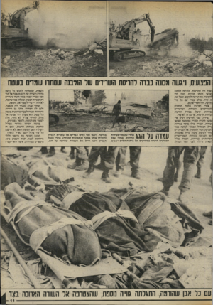 העולם הזה - גליון 2410 - 9 בנובמבר 1983 - עמוד 11 | הפצועים, ניגשה מכונה נבדה רהויסת השוידים שר המיננה שנותח עומדים בשטח כאלה היו ההוראות. בכניסה למחנה הצבאי הונחו קוביות בטון כדי להקשות את הגישה למקום. ובכל זאת