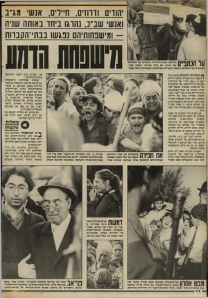 העולם הזה - גליון 2410 - 9 בנובמבר 1983 - עמוד 14 | יהודים !דו־וזים, ודר, אנש מגיב ואנש שב״ כ, נחוגו ביחד באותה שניה -ומישפחותיהם נפ גשו בבתי־הקבוות חוזוע *111ך ! ך ח 11ח חיילים בשירות־סדיר נושאים על כתפיהם 11