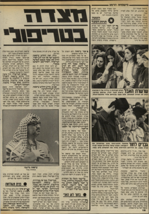 העולם הזה - גליון 2410 - 9 בנובמבר 1983 - עמוד 16 | מישפחת הדמע (המשך מעמוד )15 את ההרוגים, לא יכלו שלא לפרוץ בבכי. היו שהתעלפו, היו שחשו ברע וקיבלו טיפול בטרם השתטחו על האדמה. גם מפקדי היחידות, קצינים בדרגות