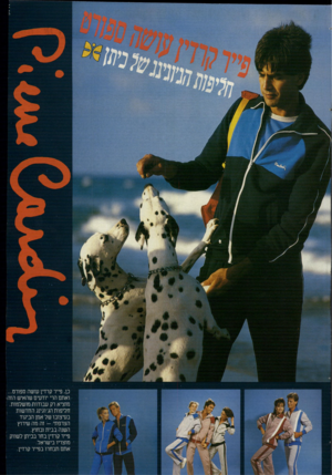 העולם הזה - גליון 2410 - 9 בנובמבר 1983 - עמוד 19 | כן, פייר קרדין עושה ספורט... ואתם הרי יודעים שהאיש הזה מוציא רק עבודות מושלמות. חליפות הג׳וגינג החדשות בעיצובו של אמן הביגוד הצרפתי -זה מה שירוץ השנה בבית
