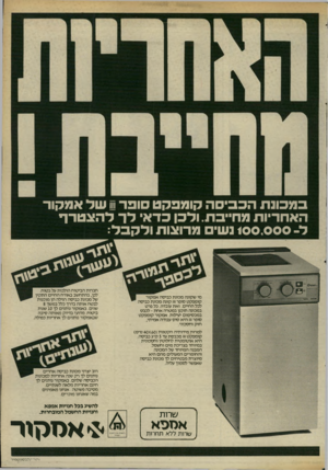 העולם הזה - גליון 2410 - 9 בנובמבר 1983 - עמוד 25 | במכונת הכביסה קומפקט סופרש שד אמקור האחריות מחייבת. ולכן כדאי לד להצטרף ל־ 100,000 נשים מרוצות ולקבל: מי שקונה מכונת כביסה אמקור קומפקט סופר ווו קונה מכונת