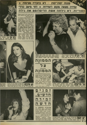 העולם הזה - גליון 2410 - 9 בנובמבר 1983 - עמוד 36 | עוגות יפות־יפות -לא בהכרח טעימות ומירה מצאה מקום לומירות לפי מיטב כללי ה סודיו ת, לאגילתהאשתהדיפלומטאת גי ל ה צור את הזמנת רקדנית־הבטן וצימצמה את היקף המסיבה