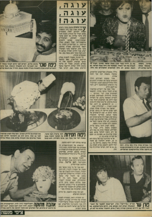 העולם הזה - גליון 2410 - 9 בנובמבר 1983 - עמוד 37 | עוגה , עוגה , עוגה! ג דיי ״ בסיוני, ניסתה ששאלו אותה ודיעה שהיא רק בת .21 לידה (בצד ימין) בעלה אחמד בסיוני, העוזר לה לכבות את הנר האחד, שמסמל את גילה מבלי