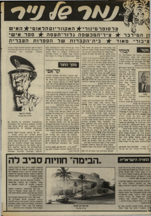 העולם הזה - גליון 2410 - 9 בנובמבר 1983 - עמוד 42 | עד סופרמינוריתהאקווריוםהלאומיםהאיש ז[ן הב וידבר ־*לציד ־ המכשפהגלזר ־ תעסה * ספר אישוי צ:י 1כורי : 1ואוד •^לבית ־ הקברותשלהספרותהעב רי !ת מקור לסיפריית תרמיל