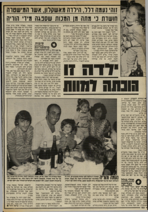 העולם הזה - גליון 2410 - 9 בנובמבר 1983 - עמוד 60 | זוה נעמה דלל, הילדה מאשקלון, א שו חמי שטוה חושדת כי מתה מן המכות שסבגה מיד הוויה גומי באורך של מיטה, ומי יודע אם לא גרמו לה את הנזקים שהביאו למותה אחרי כמה