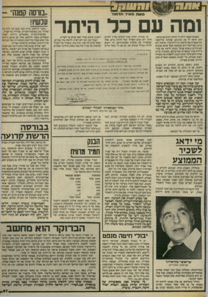 העולם הזה - גליון 2410 - 9 בנובמבר 1983 - עמוד 67 | יגלז7דזקי 16 ₪׳ 151 מא 71 מאיר תדמור ומה עם כל היתר בשבוע שעבר היתה לי שיחת רעים עם בנקאי. הוא הראה לי את המיכתב שקיבל מהיועצת המישפטית של הרשות לניירות־ערך.