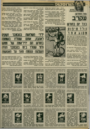 העולם הזה - גליון 2410 - 9 בנובמבר 1983 - עמוד 69 | מרים _! בנימי!׳ מזל החודש: עקרב בכל יום בחודש ג ורד טיפ וס מסע אחד - 29.10 אדם דו־פרצופי, בעל כפילות לשון, משמיץ ומלשין, אן מוכשר בכל מעשה ידיו. - 30.10 מלא