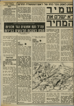 העולם הזה - גליון 2410 - 9 בנובמבר 1983 - עמוד 8 | ואסון ל א סון גו ברמחושלראש ־ הממשלההחדש מי ר א ישלם את !מחיר תכן שבסלונים המהודרים של .הישראלי הממוצע״ בצפון תל־אביב :ודים רבים שישראל נקלעה לאחד זשברים הקשים