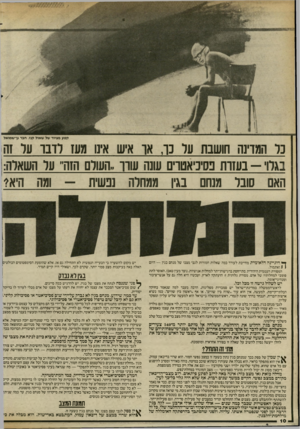 העולם הזה - גליון 2411 - 16 בנובמבר 1983 - עמוד 10 | קטע מציור של שאול לן נז, חבר גן־שמואל 3ר המדינה חושבת על כה או איש אינו מעז רדבו ער זה בגרו -בעזות בסיניאטוים שנה שוו,,העולם הזה ,,ער השארה: ומה היא?האם סובר