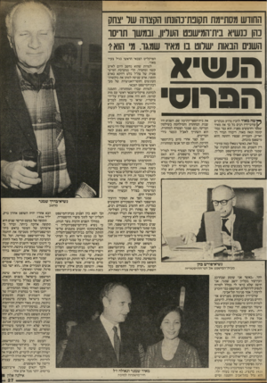 העולם הזה - גליון 2411 - 16 בנובמבר 1983 - עמוד 27 | החודש מסתיימת תקומז־נהונתו הקצוה שר צחק כהן כנשיא בית־המישבט הער־ון, ובמשו תויסו השנים הבאות ישרוט בו מאיו שמגר. מי הואי ה ע שי א הפרוס מאוד להבין מדוע מבקרים