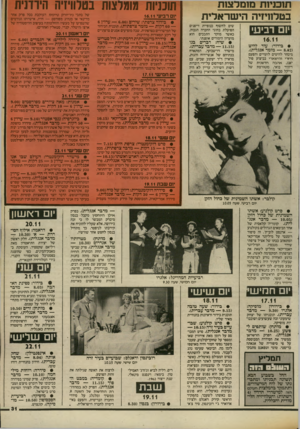 העולם הזה - גליון 2411 - 16 בנובמבר 1983 - עמוד 31 | תוכניות מומלצות בטלוויזיה הי שר אלי ת יום רביעי 16.11 • בידור: עוד להיט ( — 8.02 מזמר אנגלית). מיבחר חיזר י יאנג, דיוויד מיילל להיטים לועזיים והפעם והישארי