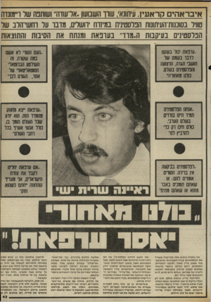 העולם הזה - גליון 2411 - 16 בנובמבר 1983 - עמוד 43 | איבראהים קראעין, עיחונא׳ ,שוו השבועון..אר־עודה״ ושותפה שר ו״מונדה סוור נסוננות־העיתונות הברסטינית במיזוח וושריס, מדבו ער וחשי־הרב שר הפלסטינים בעיקבות ה.,מור׳