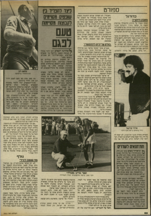 העולם הזה - גליון 2411 - 16 בנובמבר 1983 - עמוד 62 | ספורט כדורגל מאבק היוקרה המתח ששרר על מיגרש בלומפילד במישחק השבת בין שחקני בית־ר ירושלים ומכבי תל־אביב לא היה מתח שיגרתי של מישחק ליגה נוסף. על אף הרוח העזה