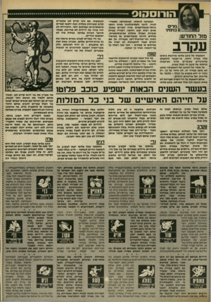 העולם הזה - גליון 2411 - 16 בנובמבר 1983 - עמוד 63 | הורוסהוס מרים בנימינ׳ מזל החודש: עקרב השפעתו של כוכב פלוטו מורגשת בימים אלה בצורה חזקה. אי״אפשר להתעלם מהשינויים שעוברים עלינו בעיקבות כניסתו של כוכב זה למזל