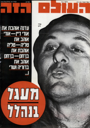 העולם הזה - גליון 2411 - 16 בנובמבר 1983 - עמוד 68 | יי כסלו תשמיד 16.11.83 , מיספר 2411 אודי