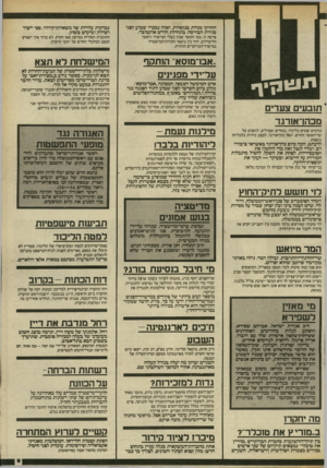 העולם הזה - גליון 2411 - 16 בנובמבר 1983 - עמוד 9 | תו!1£נייר י ת 1בעים צעדים מבה1־א 1רגד גורמים שונים בליכוד, נכחדים ופעילים, לוחצים על שר־האוצר החדש, יגאל כהן־אורגד, לבצע גזירות כלכליות נוספות. לדעתם, זוכה