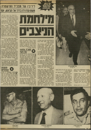 העולם הזה - גליון 2412 - 23 בנובמבר 1983 - עמוד 10 | ליריב! של מבנ״ל המישטוה משהו קוה לה בדון אר הביצוע. יוסף ]וחומת חוצבים שר־הסנים בורג ידו של מיז ץץםכ״ ל המישטרה, אריה איבצן, * ) היה מודאג מאוד בשבועות