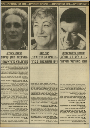 העולם הזה - גליון 2412 - 23 בנובמבר 1983 - עמוד 14 | שמואל פלאטו־שרון: יעד רום: חניתה צימרין: ,,הוא רא ו ק חורה, ,הנשים הו חי דמצב.. ,שהובנות תיתן קווס־ם הוא במודאר חורה!״ ויש ה ס תננו ת בנך!״ רהווות, ודא