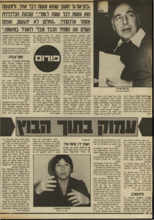 העולם הזה - גליון 2412 - 23 בנובמבר 1983 - עמוד 16 | ״נהן־אווגו חושב שהוא עושה דבו אחד, ורמע₪ הוא עושה דבו שונה רגמו שבעת הכלכלנית אסתו אלכסנדר,, ,החלום רא הגשם, ואנחנו נשלם את המחיר הבבד מבלי להועיל במאומה.״ שר