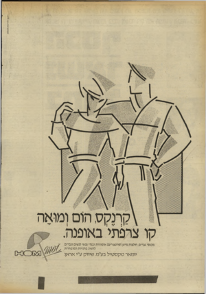 העולם הזה - גליון 2412 - 23 בנובמבר 1983 - עמוד 18 | ׳•תם!י״**־כות תדמית קרנקס, הום ומואה קו צרפתי׳באופנה. מכנסי גברים, חולצות מיזע(סווטצירים) אימוניות ובגדי פנאי לנשים וגברים. להשיג בחנויות המובחרות. יומאר טקס