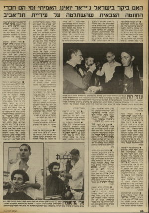 העולם הזה - גליון 2412 - 23 בנובמבר 1983 - עמוד 20 | האם ביקר בישראל ג׳״־אר יואינג האמיתי 1נד הם חברי החונטה הצבאית שהשתלטה על עיריית תל־אביב ח״כ העבודה יצחק רבין נשאל, אם לדעתו האמריקאים לא שמעו על הפלונטר עליו