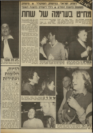 העולם הזה - גליון 2412 - 23 בנובמבר 1983 - עמוד 34 | ניצחון ישראלי במישחק השוקולד מישחק משעם בהצגת המודט גילוי רוצחים בהצגת תאומי מח״ט בעוימה שר שחת ך* שחקנים האמיתיים עמדו 1 1בכניסה לאולם צוותא בתל־אביב וקיבלו